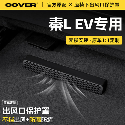 适用25款比亚迪秦LEV汽车座椅下空调出风口保护罩防尘罩防水配件