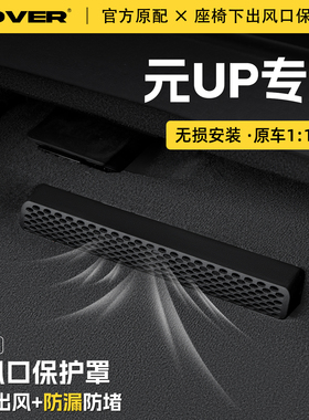 适用比亚迪元UP汽车座椅下空调出风口保护罩防尘罩防水套装饰配件