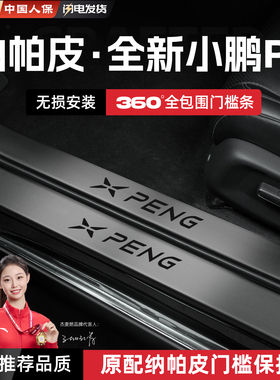 适用26款全新小鹏P7/P7+汽车门槛条贴p7i脚踏板防踩保护配件用品