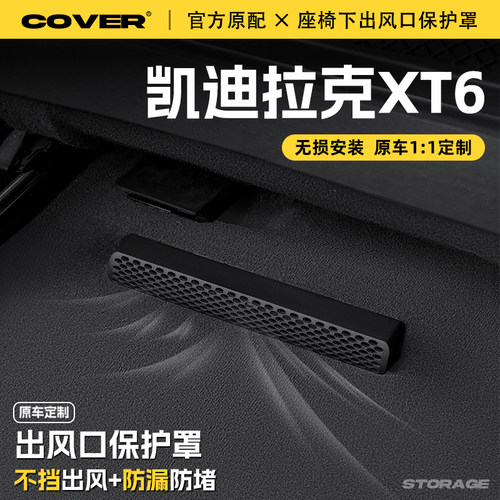 适用凯迪拉克XT6座椅下出风口保护罩后排空调防尘罩汽车用品配件