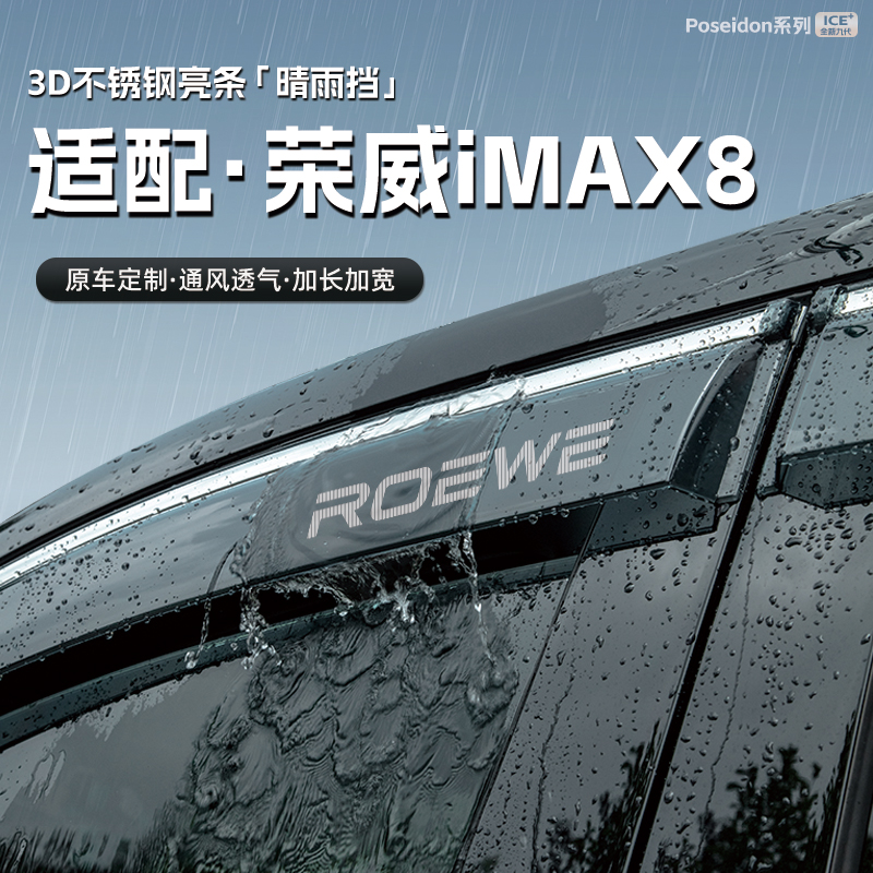 适用荣威iMAX8汽车晴雨挡ev车窗雨眉防雨条配件遮雨挡板改装饰品