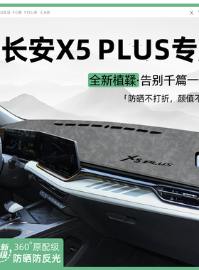 适用26款长安X5plus中控仪表台避光垫汽车内饰遮阳防晒改装饰用品