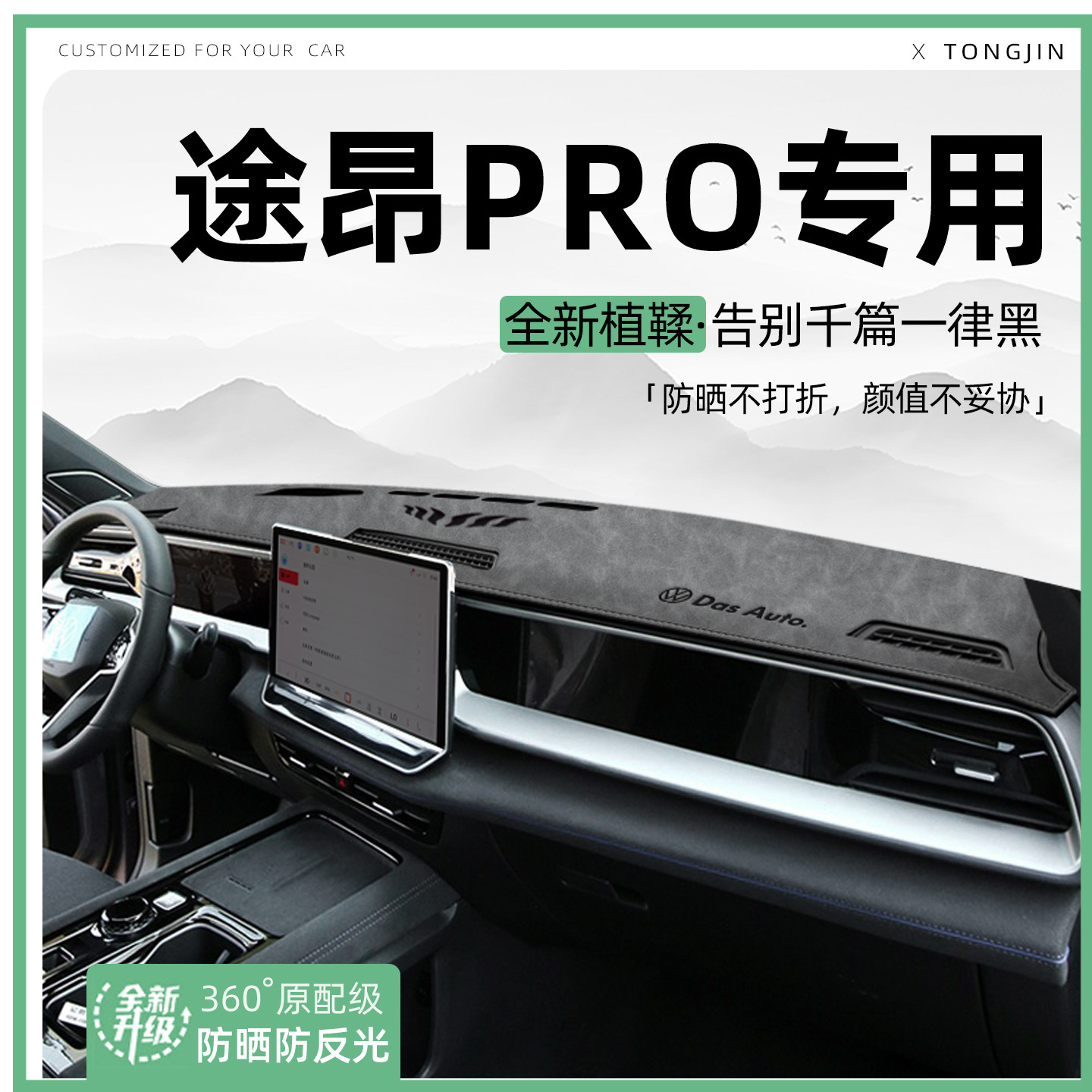 【全网热销】途昂PRO专用避光垫
