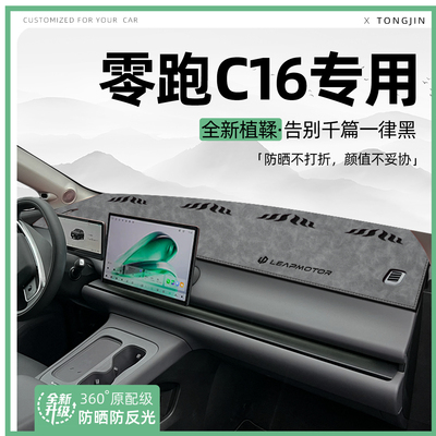 【轻奢植鞣革】零跑C16避光垫