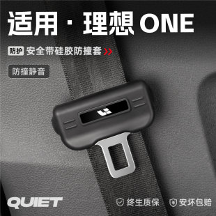 适用理想ONE汽车安全带硅胶保护套保险带插口防刮配件改装 饰用品