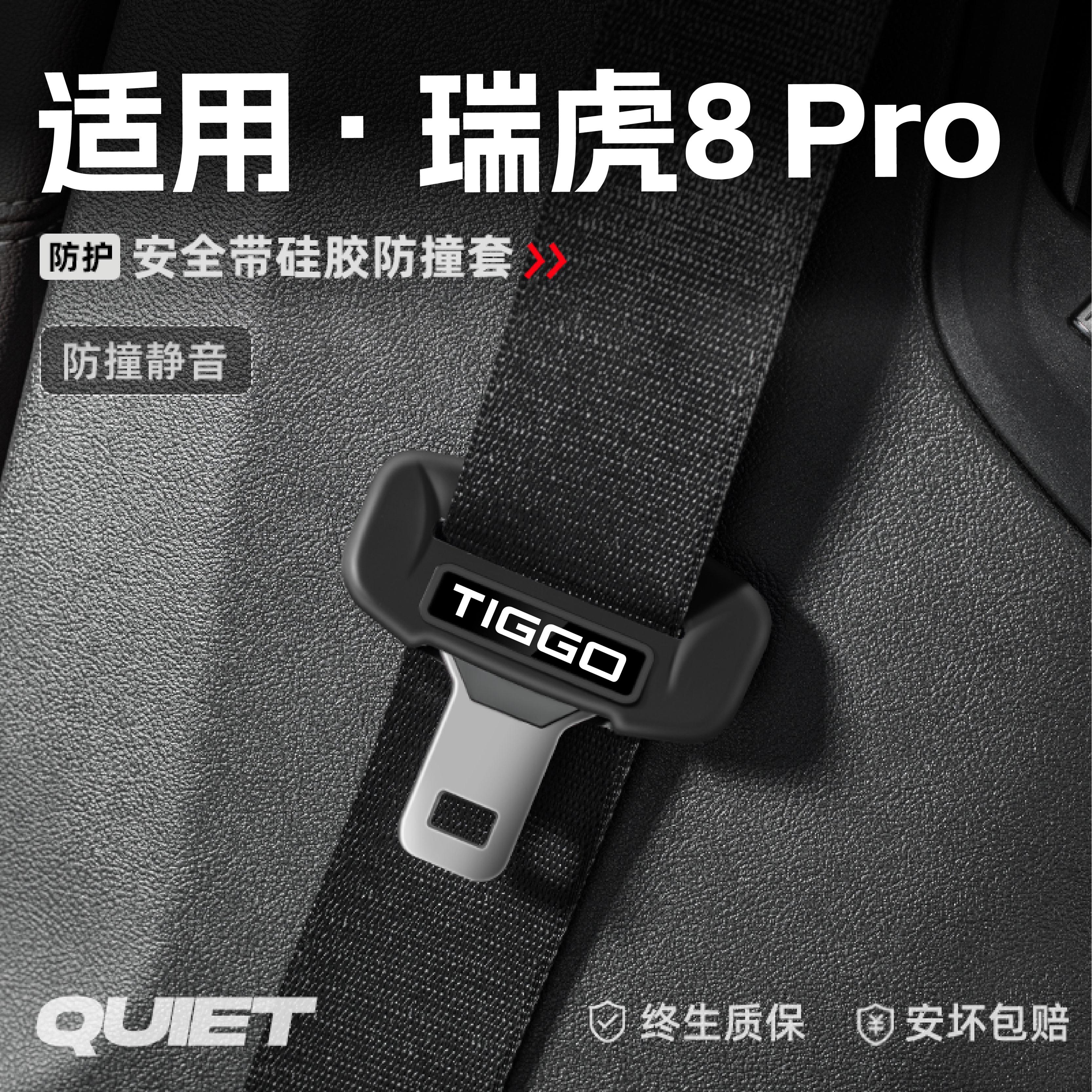 适用瑞虎8Pro汽车安全带硅胶保护套保险带插口防刮配件改装饰用品