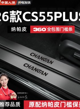 适用25款长安CS55plus汽车门槛条贴脚踏板防踩内饰改装饰用品配件