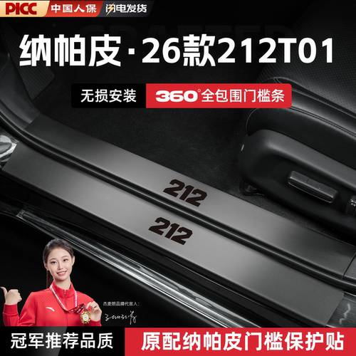 适用26新款北京北汽212T01汽车门槛条贴脚踏板防踩保护改装饰配件