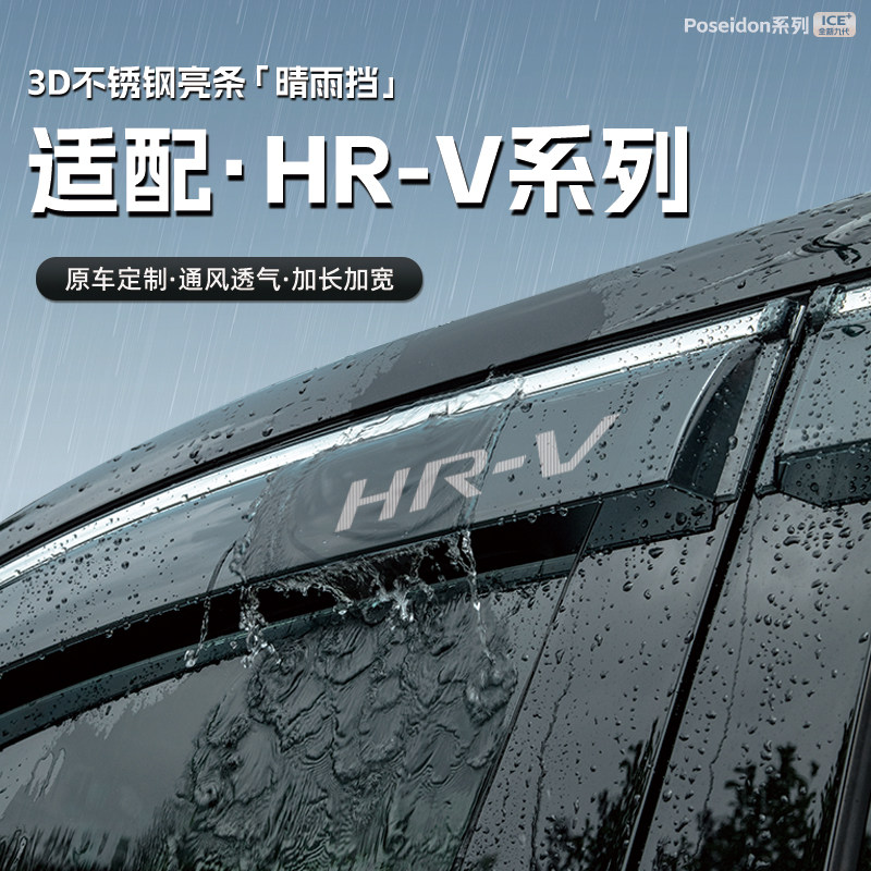 适用24款东风本田HRV劲睿版汽车晴雨挡车窗雨眉防雨条配件遮雨挡
