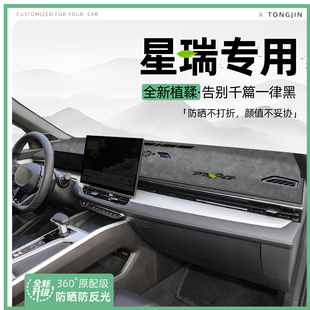 适用26款吉利星瑞中控仪表台避光垫汽车内饰遮阳防晒装饰用品大全