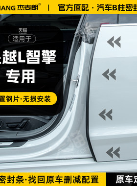 适用吉利星越L智擎汽车B柱密封条中控台隔音密封胶条车门C柱配件