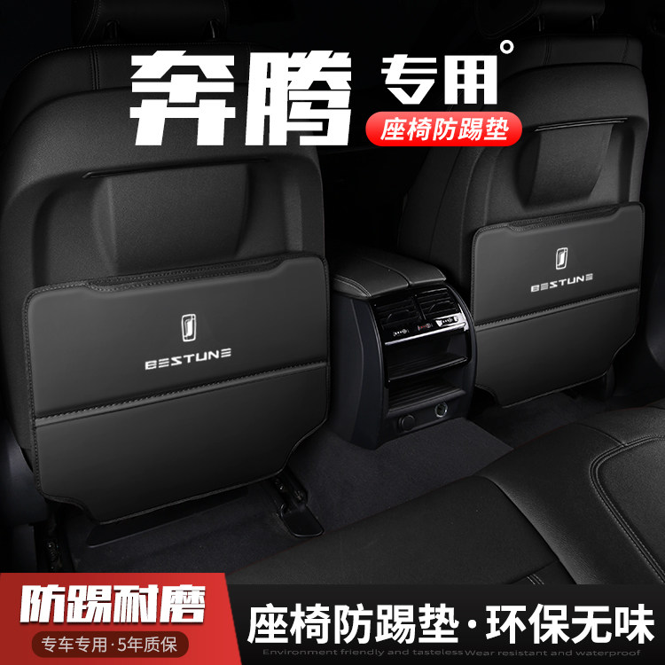 奔腾B70/X40/X80汽车座椅防踢垫