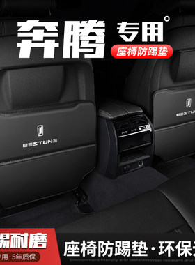 奔腾B70/X40/X80汽车座椅防踢垫