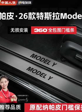 适用26款特斯拉ModelY门槛条贴焕新版脚踏板YL防踩保护改装饰配件
