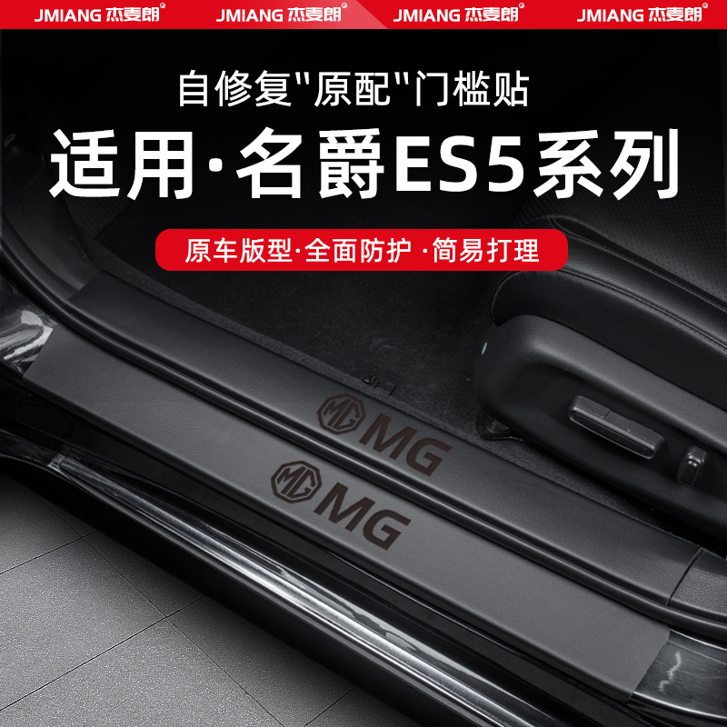 适用25款名爵MG ES5汽车门槛条贴迎宾踏板防踩内饰改装饰用品配件