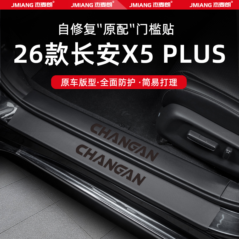 适用26款长安二代X5PLUS汽车门槛条贴脚踏板防踩内饰改装用品配件