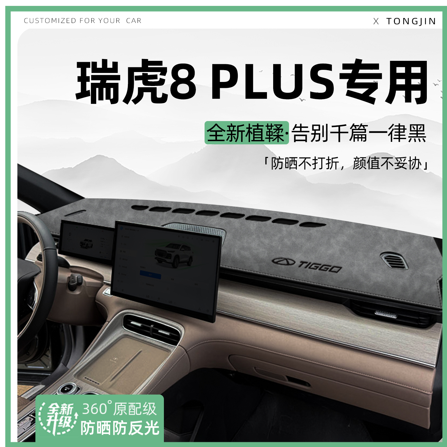 【轻奢植鞣革】瑞虎8PLUS避光垫