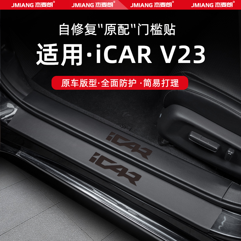 适用25款奇瑞icarv23汽车门槛条贴迎宾踏板防踩内饰改装用品配件
