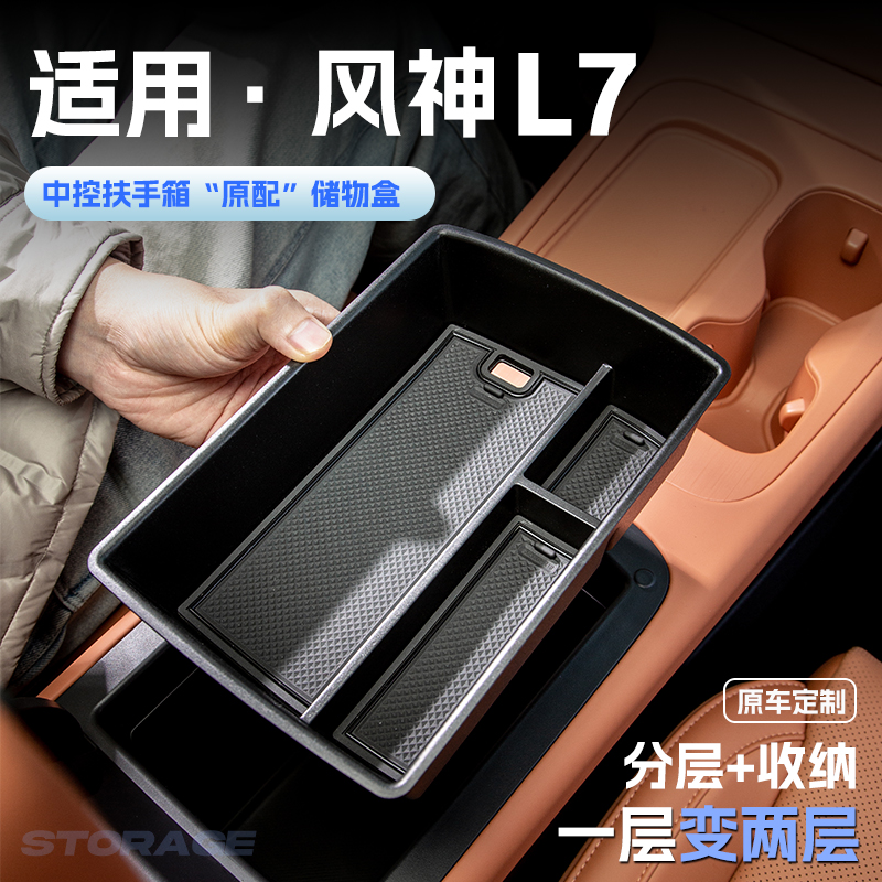 适用24款东风风神L7汽车车载扶手箱储物盒中控收纳置物箱内饰改装