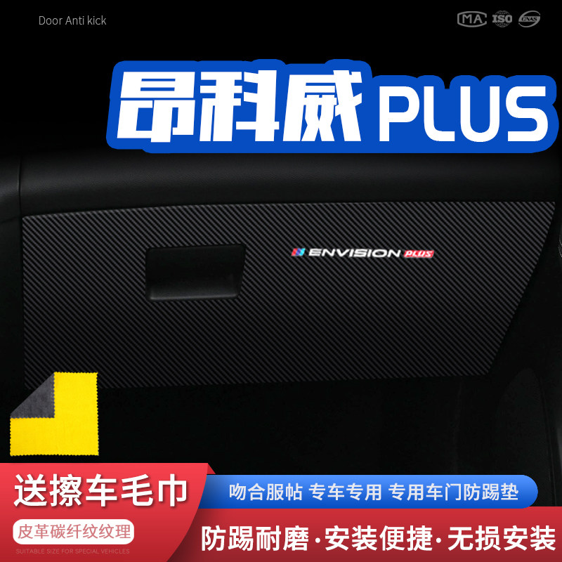 适用别克昂科威副驾驶车内防踢
