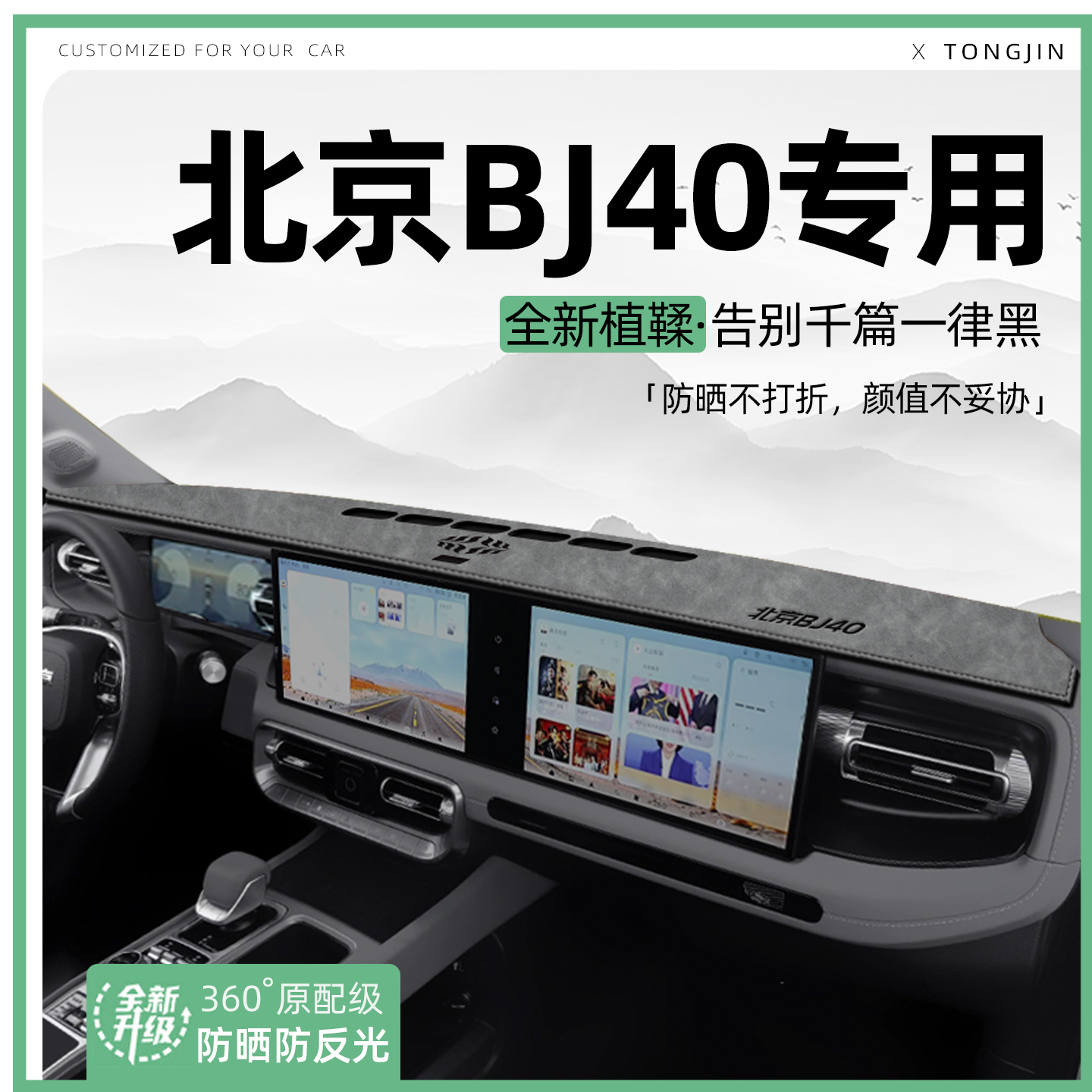 适用26款北京BJ40中控仪表台避光垫汽车内饰遮阳防晒垫改装饰用品