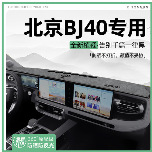 适用26款北京BJ40中控仪表台避光垫汽车内饰遮阳防晒垫改装饰用品