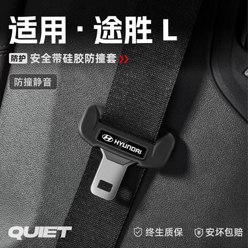 适用现代途胜L汽车安全带硅胶保护套保险带插口防刮配件装饰用品