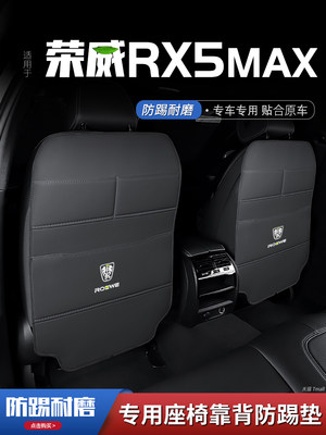 适用荣威rx5max汽车座椅防踢垫车内饰后排靠背防护垫改装饰品防磨