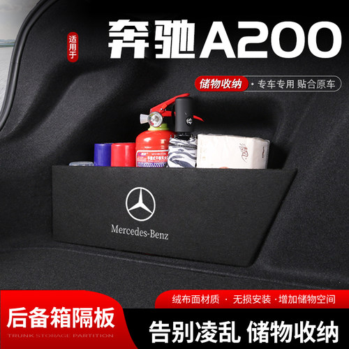 适用宾士a200汽车后备箱储物挡板尾箱收纳盒置物隔板内饰用品改装