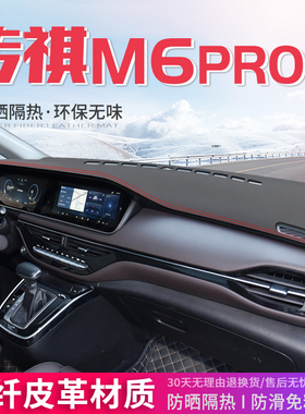 专用于广汽传祺M6PRO中控台皮革避光垫仪表盘防晒垫遮阳汽车用品