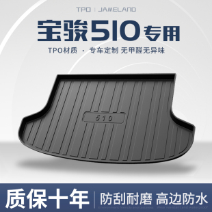 饰用品tpe全包围尾箱垫专用配件 适用宝骏510汽车后备箱垫车内改装