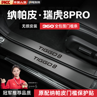适用24款 饰用品配件 奇瑞瑞虎8pro汽车门槛条贴脚踏板防踩内饰改装