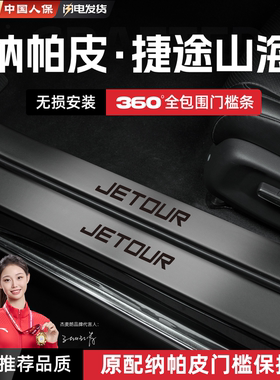 26款奇瑞捷途山海T1/T2汽车门槛条贴L6/L7PLUSL9防踩保护改装配件
