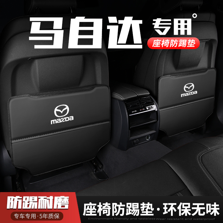 马自达CX5/CX8CX4汽车座椅防踢垫