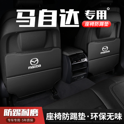 马自达CX5/CX8CX4汽车座椅防踢垫
