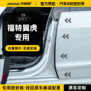 适用福特翼虎汽车B柱密封条中控台隔音胶条车门C柱防风防撞条配件