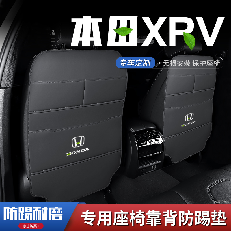 本田xr-v汽车座椅防踢垫xrv