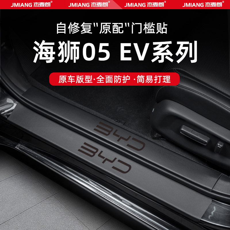 适用比亚迪海狮05EV/DMi汽车门槛条贴脚踏板防踩内饰改装用品配件