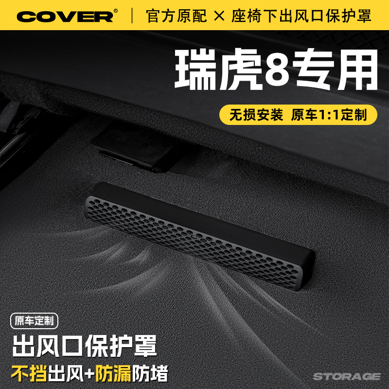25款奇瑞瑞虎8PLUS座椅下出风口保护罩PRO后排空调防尘罩汽车配件