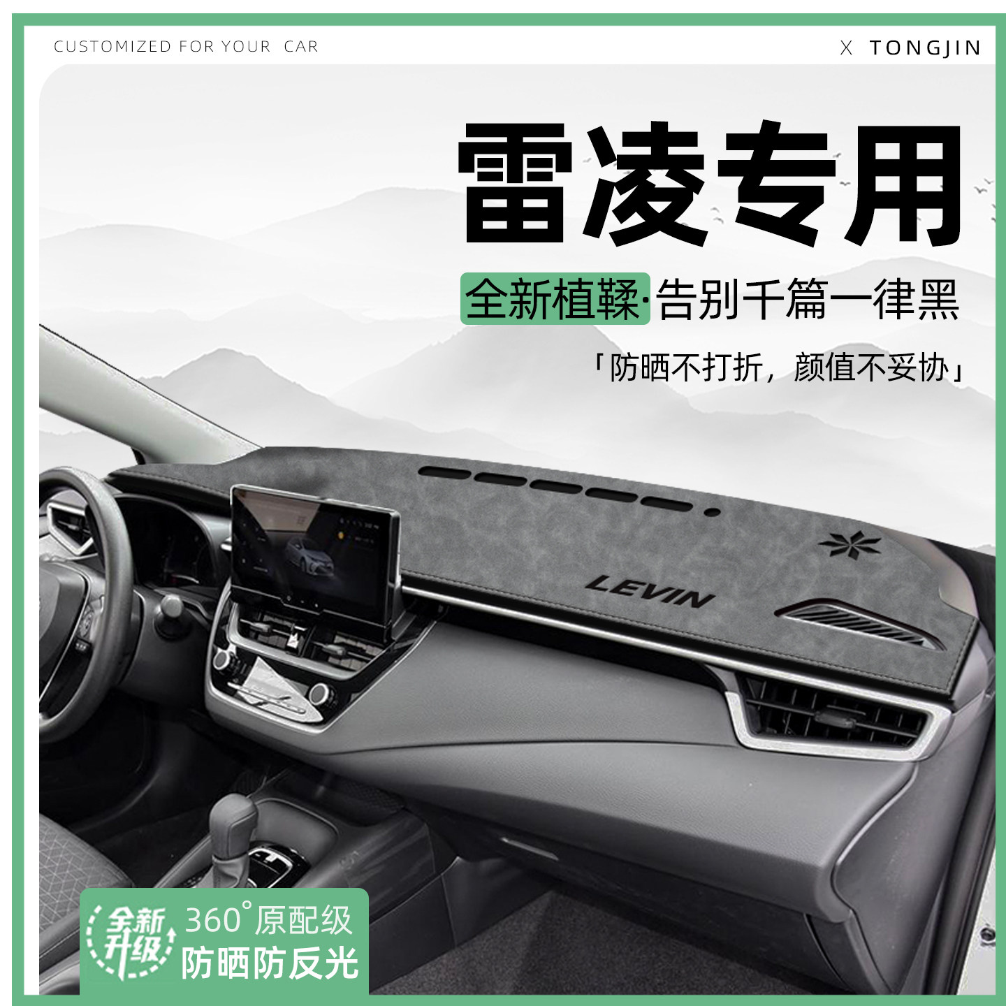 【全网热销】雷凌专用避光垫