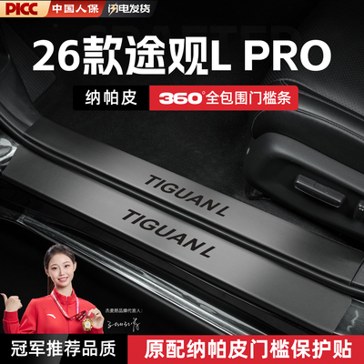适用25款大众途观LPRO/L330龙耀版300龙腾版汽车门槛条贴脚踏板贴