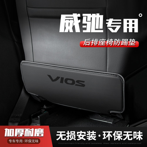 威驰汽车座椅防踢垫椅背车用内饰