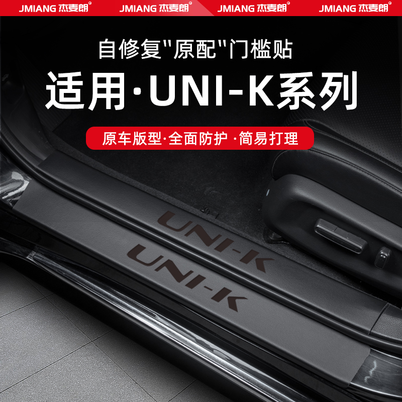 长安UNIK汽车门槛条贴迎宾踏板