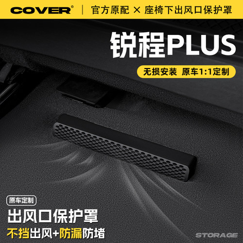25款长安锐程PLUS座椅下出风口保护罩后排空调防尘罩汽车用品配件