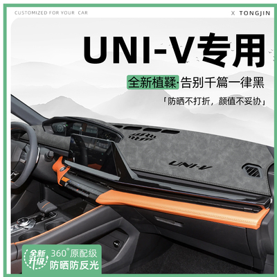 适用长安UNIV中控仪表台避光垫智电IDD汽车内饰遮阳防晒装饰用品