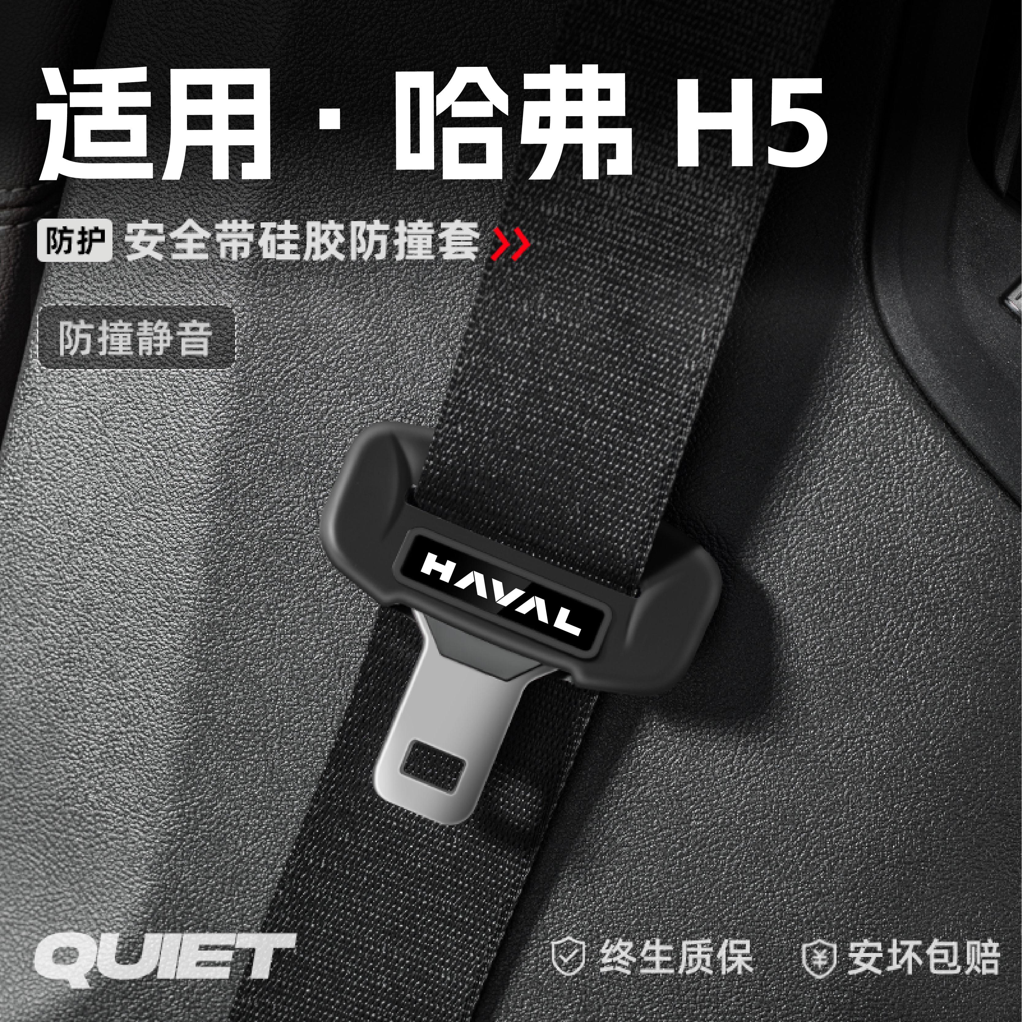 适用23款哈弗H5汽车安全带硅胶保护套保险带插口防刮配件装饰用品