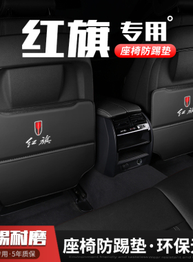 适用红旗HS5/HS7/HS3汽车座椅防踢垫23款车内饰后排靠背防护用品