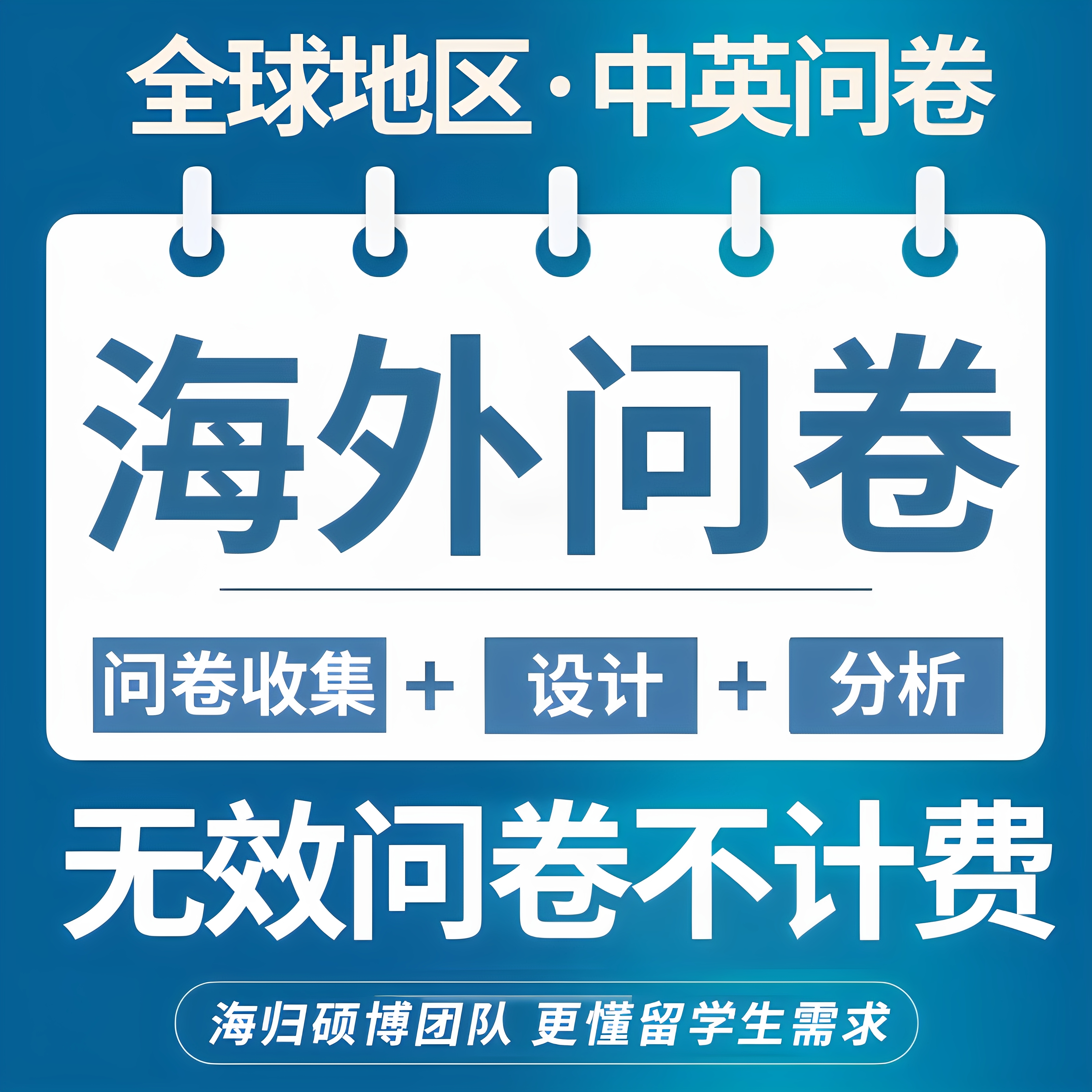 问卷优质填写！名校硕博数据分析