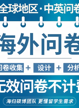 问卷星网真人代填写调查帮数据收集设计制作qualtrics大学生分析
