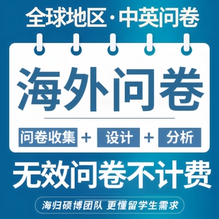问卷星网真人代填写调查帮数据收集设计制作qualtrics大学生分析